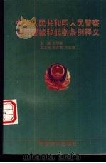 中华人民共和国人民警察使用警械和武器条例释义（1996 PDF版）