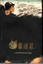 海疆战歌  上集   1960  PDF电子版封面  10104·226  福建前线部队政治部编 