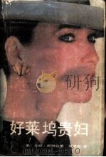 好莱坞贵妇   1987  PDF电子版封面  7539600306  （美）杰姬·柯琳丝著；刘建军译 