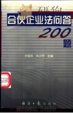 合伙企业法问答200题   1997  PDF电子版封面  7801273818  李鲁阳，朱少平主编 