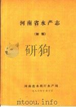 河南省水产志（1986 PDF版）