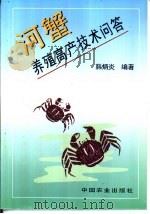 河蟹养殖高产技术问答（1996 PDF版）