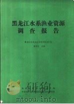 黑龙江水系渔业资源调查报告   1986  PDF电子版封面  4093·197  张觉民主编 
