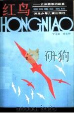 红鸟  史沫特莱的故事（1988 PDF版）