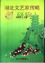 湖北文艺家传略（1992 PDF版）