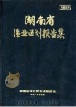 湖南省渔业区划报告集（1985 PDF版）