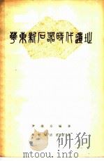 华东新石器时代遗址（1955 PDF版）