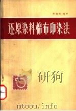 还原染料棉布印染法   1966  PDF电子版封面  15166·291  薛迪康编著 