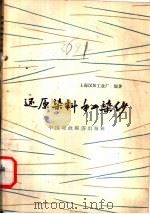 还原染料手工染纱   1965  PDF电子版封面  15166·285  上海汉阳工业厂编著 