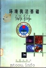 环境执法基础   1997  PDF电子版封面  7503621109  陈仁，朴光洙主编 