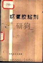 环氧胶粘剂   1978  PDF电子版封面  15088·91  刘尚乐，韩定国编著 
