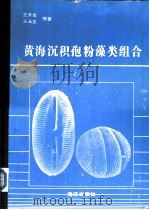 黄海沉积孢粉藻类组合   1987  PDF电子版封面  7502700714  王开发，王永吉等著 