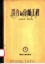 混合与分离工程   1953  PDF电子版封面    （日）大山义年撰；曹萃文译 