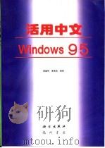 活用中文Windows 95   1996  PDF电子版封面  7030050231  高越明，章海滨编著 