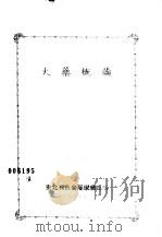 火乐概论  1950     PDF电子版封面    三菱镀业株式会社著；魏光嘉编译 