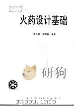 火药设计基础   1997  PDF电子版封面  7810452401  黄人骏，宋洪昌编著 