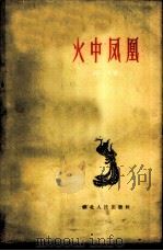 火中凤凰（1959 PDF版）