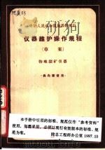 中华人民共和国地质部制订  仪器维护操作规程  草案  物理探矿仪器（1964 PDF版）