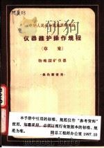 中华人民共和国地质部制订  仪器维护操作规程  草案  物理探矿仪器   1964  PDF电子版封面  15165·3310  地质部地质书刊编辑部编辑 