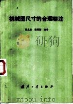 机械图尺寸的合理标注   1990  PDF电子版封面  7118000671  吴永健，董国耀编著 