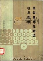 集装单元化搬运机具图集   1984  PDF电子版封面  15033·5599  机械工业部起重运输机械研究所编 