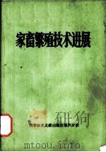 家畜繁殖技术进展   1979  PDF电子版封面  16176·44  中国科学技术情报研究所重庆分所编辑 