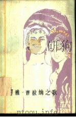 贾雅·普拉纳之歌   1979  PDF电子版封面    刘寿康译 