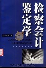 检察会计鉴定学   1999  PDF电子版封面  7800866750  金建华著 