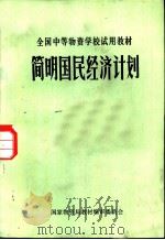 简明国民经济计划     PDF电子版封面     