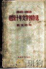 1949-1959建国十年文学创作选  散文特写（1959 PDF版）