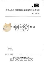 中华人民共和国机械工业部指导性技术文件 平面铣床系列型谱 JB/Z195-83（1984 PDF版）
