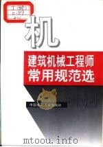 建筑机械工程师常用规范选（1994 PDF版）