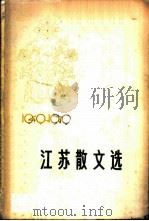 江苏散文选  1949-1979   1979  PDF电子版封面  10100·327   