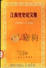 江西党史论文集（1983 PDF版）