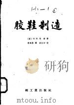 胶鞋制造   1956  PDF电子版封面  15042·橡14·（90）  （苏）毛新（Н.И.Мосин）著；李延林译 