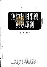 焦炉物料平衡与热平衡   1952  PDF电子版封面    （苏）哈宁（И.М.Фанин），（苏）尤申（В.В.Юши 