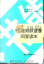 节能知识竞赛问答读本   1993  PDF电子版封面  7502009183  杨志荣主编 