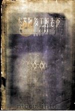 杰苏阿多工匠老爷   1958  PDF电子版封面  10078·1641  （意）维尔加（Giovanni Verga）著；孙葆华译 