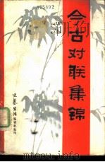 今古对联集锦   1983  PDF电子版封面    湖南省群众艺术馆，文艺生活编辑部编 