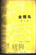 金翅鸟  散文选（1974 PDF版）