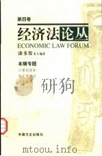 经济法论丛  2001年  第1卷  总第4卷（1999 PDF版）
