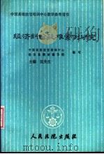 经济纠纷疑难案例研究（1992 PDF版）