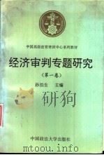 经济审判专题研究  第1卷   1993  PDF电子版封面  7562010110  孙泊生主编 