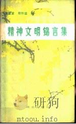 精神文明锦言集   1983  PDF电子版封面  3185·10  施盈富，郑怀盛编 