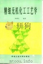 精细无机化工工艺学（1993 PDF版）