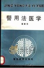 警用法医学   1991  PDF电子版封面  7810270249  翟建安编 