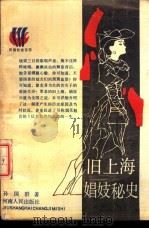 旧上海娼妓秘史（1988 PDF版）