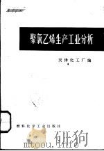 聚氯乙烯生产工业分析   1973  PDF电子版封面  15063·2043  天津化工厂编 