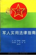 军人实用法律指南   1992  PDF电子版封面  7541801097  郑周鹏，高福来主编 