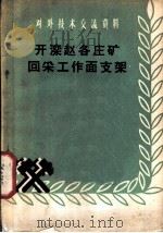 开滦赵各庄矿回采开作面支架（1958 PDF版）